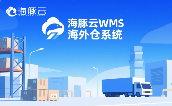 跨境物流成本暴漲？海外倉(cāng)系統(tǒng)精準(zhǔn)砍掉 35% 冗余支出