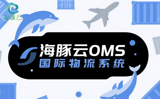 OMS 國(guó)際物流系統(tǒng)，助力 Temu 平臺(tái) Y2 模式提升客