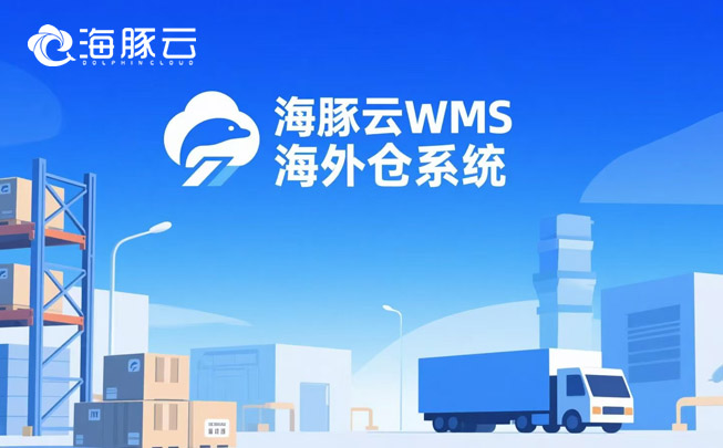 物流費用算不清？海外倉系統(tǒng)自動拆解每一分錢流向
