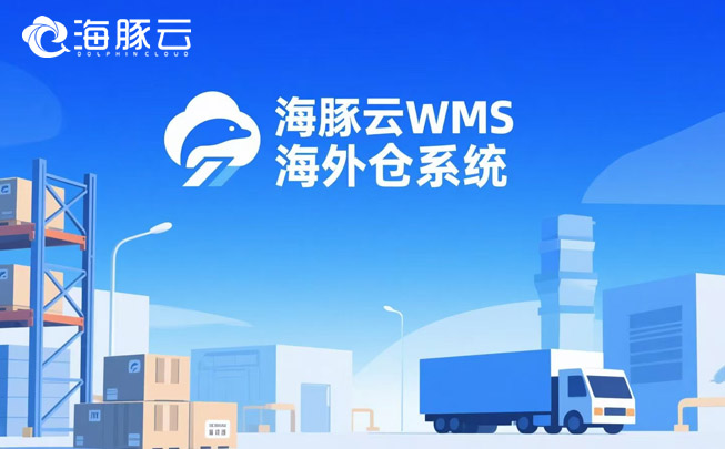 退貨處理拖垮利潤？海外倉系統(tǒng)逆向物流模塊3步止損